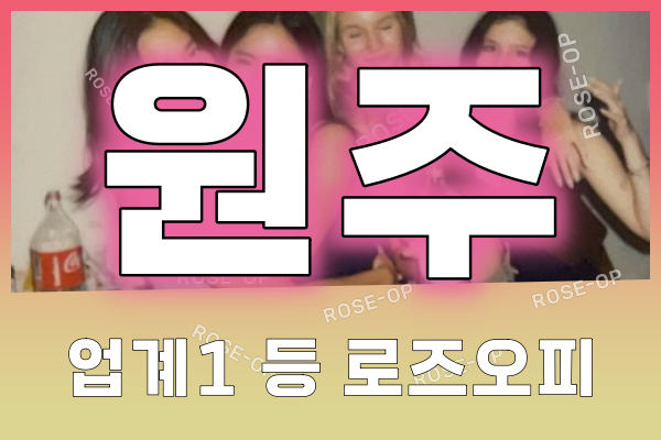 원주오피 - 원주OP - OP - 오피 - 로즈오피 - 1